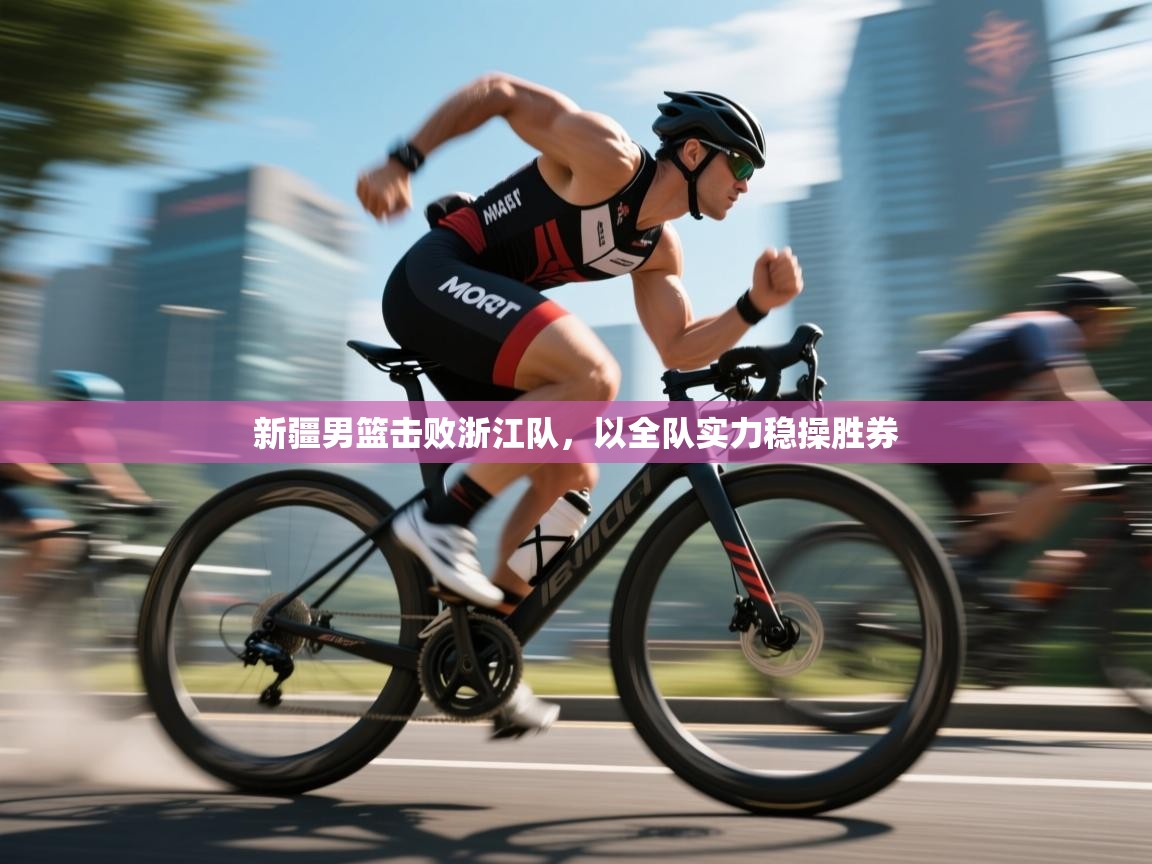 新疆男篮击败浙江队，以全队实力稳操胜券  第2张