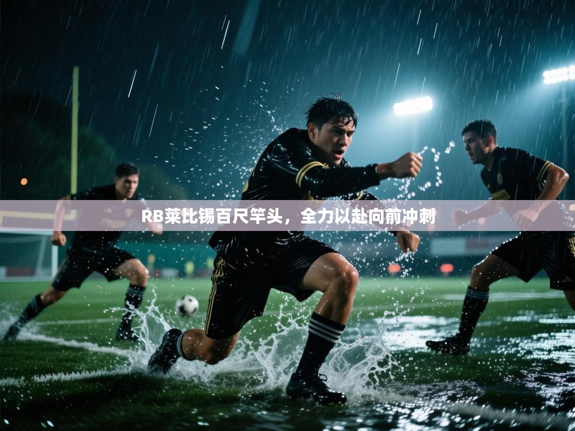 RB莱比锡百尺竿头，全力以赴向前冲刺