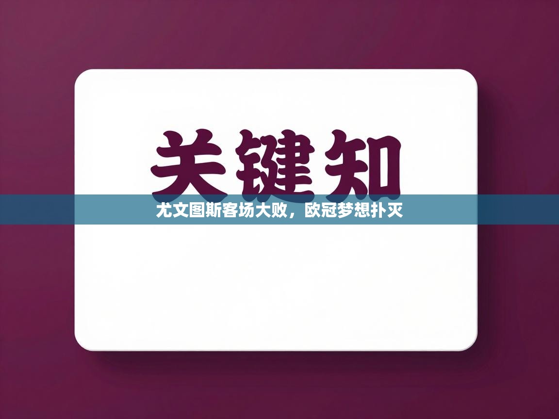 尤文图斯客场大败，欧冠梦想扑灭