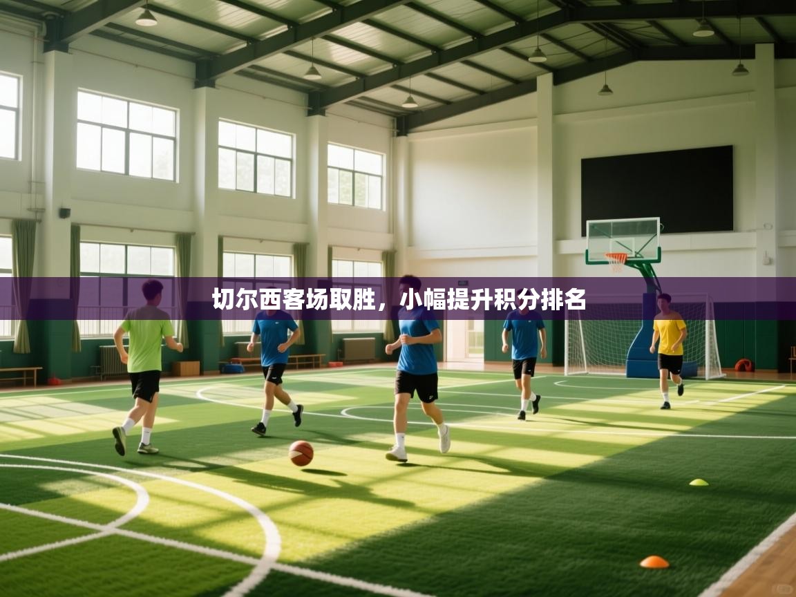 切尔西客场取胜，小幅提升积分排名