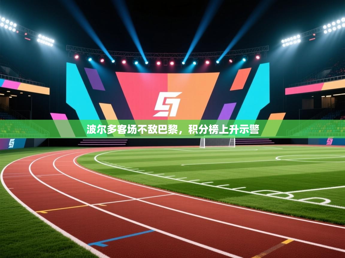 波尔多客场不敌巴黎，积分榜上升示警