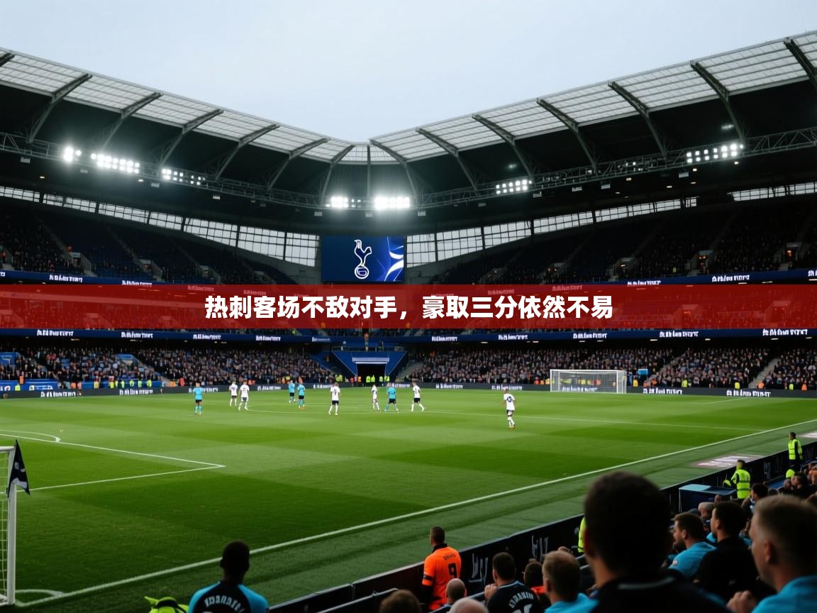 热刺客场不敌对手,豪取三分依然不易