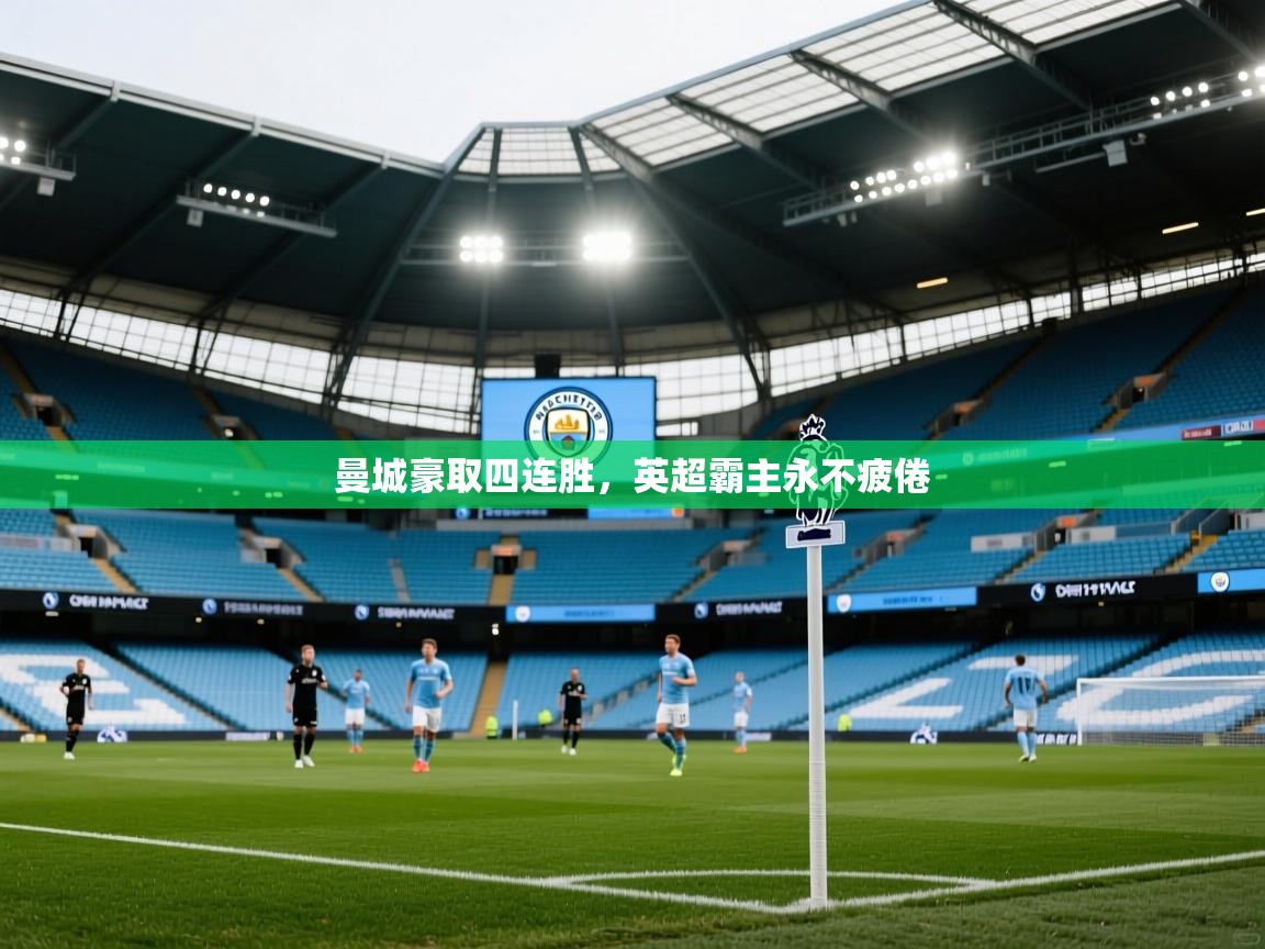 曼城豪取四连胜,英超霸主永不疲倦