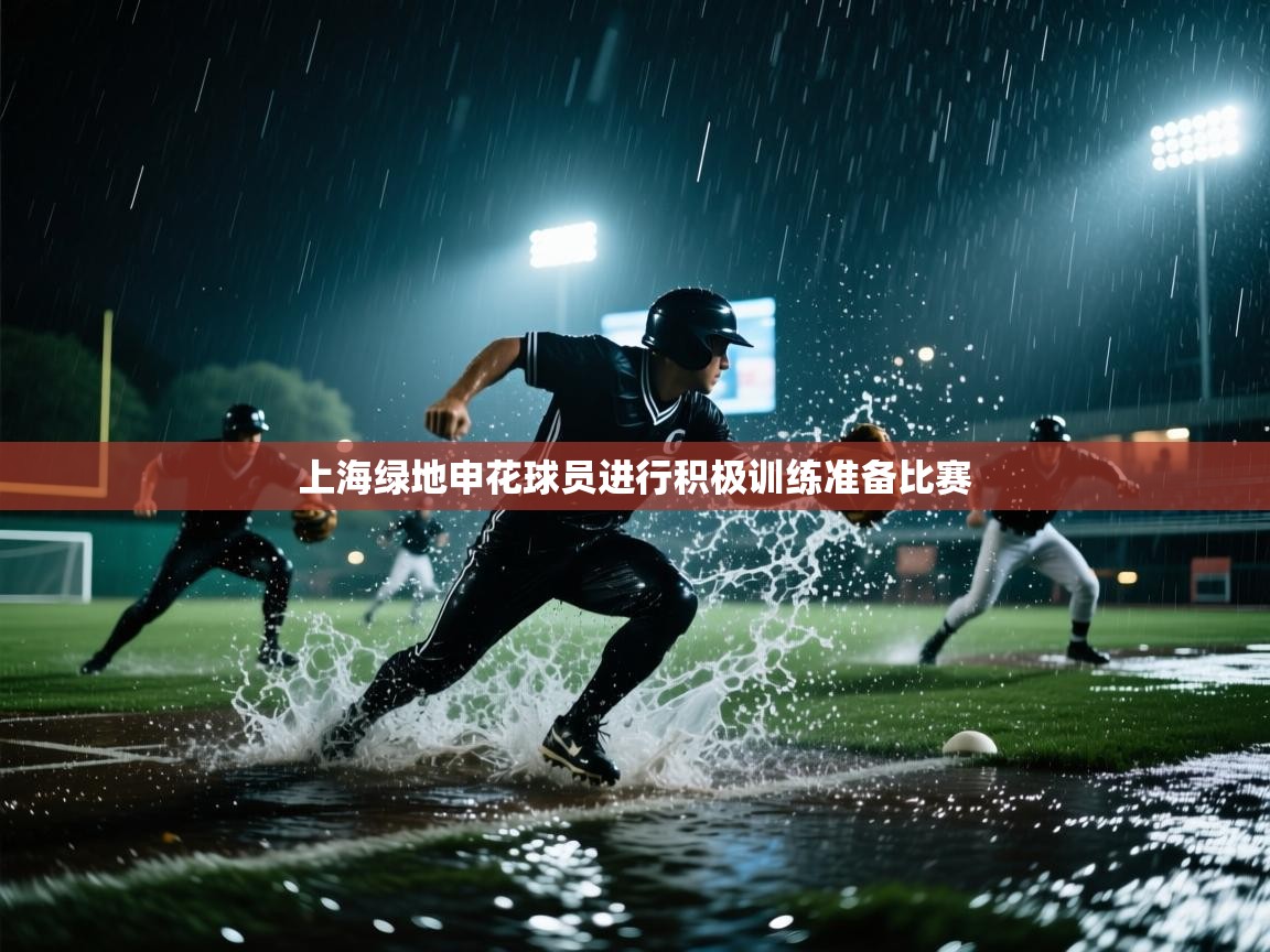 上海绿地申花球员进行积极训练准备比赛