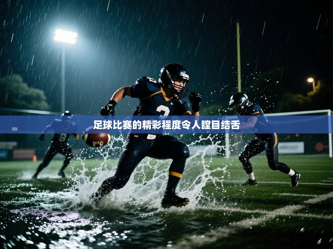 足球比赛的精彩程度令人瞠目结舌