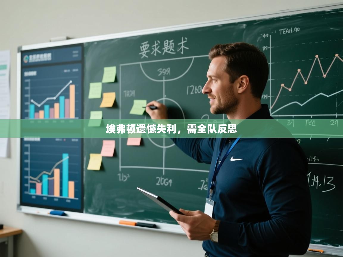 埃弗顿遗憾失利,需全队反思