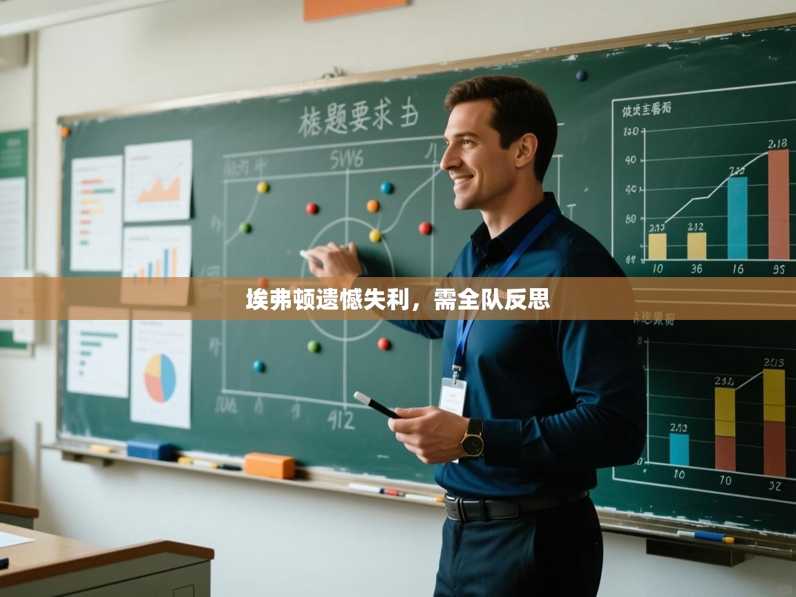 埃弗顿遗憾失利，需全队反思  第2张