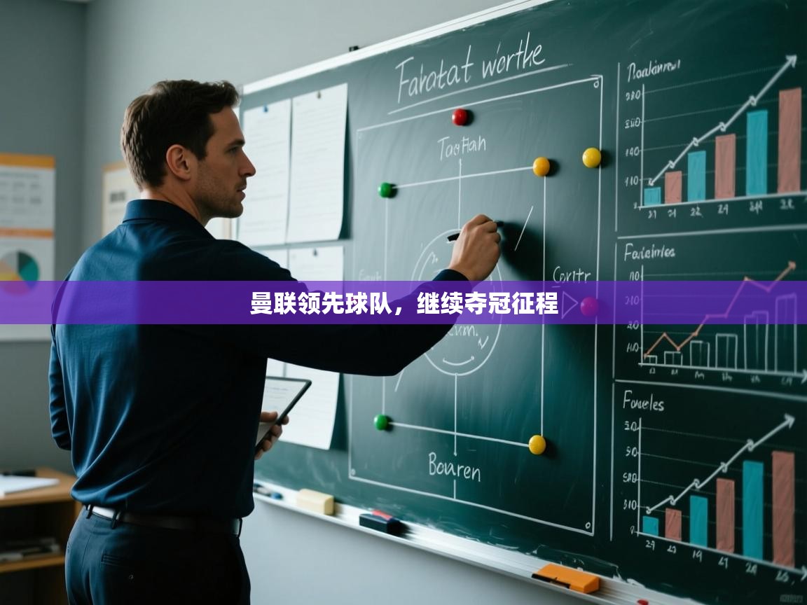 曼联领先球队，继续夺冠征程