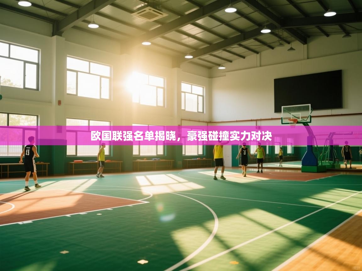 欧国联强名单揭晓，豪强碰撞实力对决