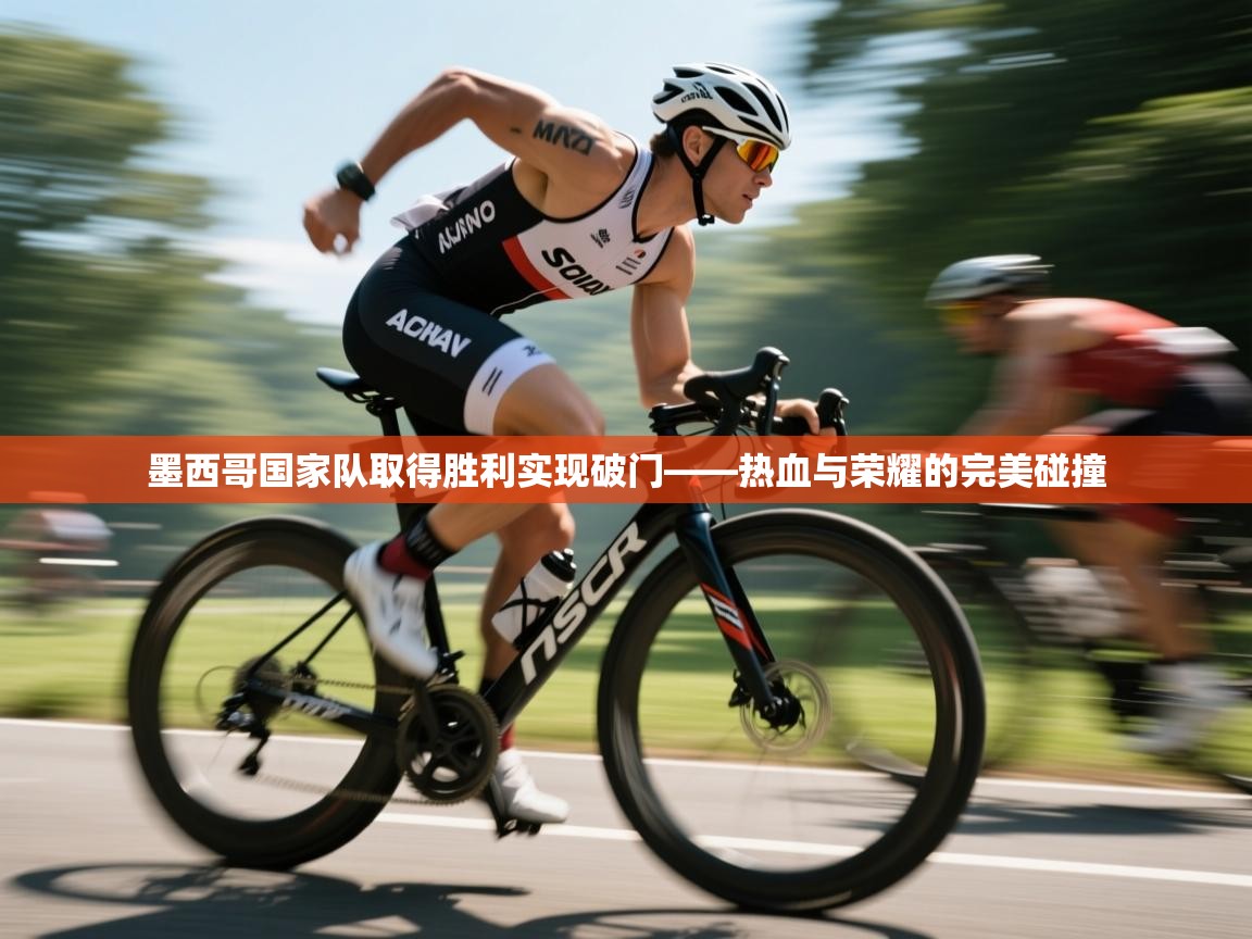 墨西哥国家队取得胜利实现破门——热血与荣耀的完美碰撞  第2张