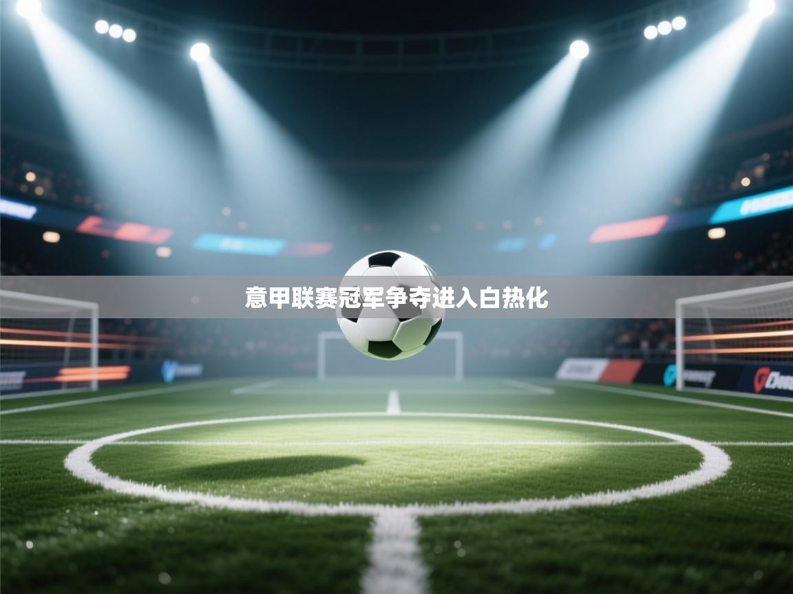 意甲联赛冠军争夺进入白热化 第1张