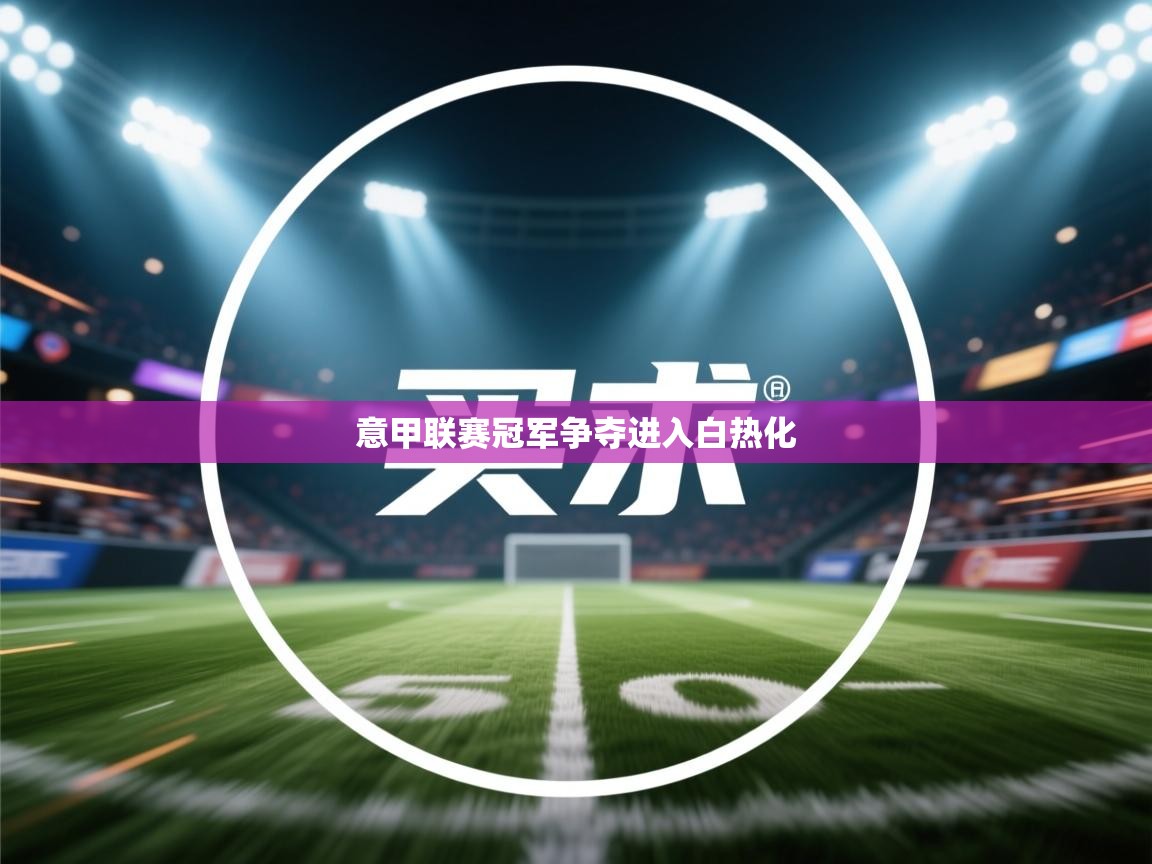 意甲联赛冠军争夺进入白热化 第2张