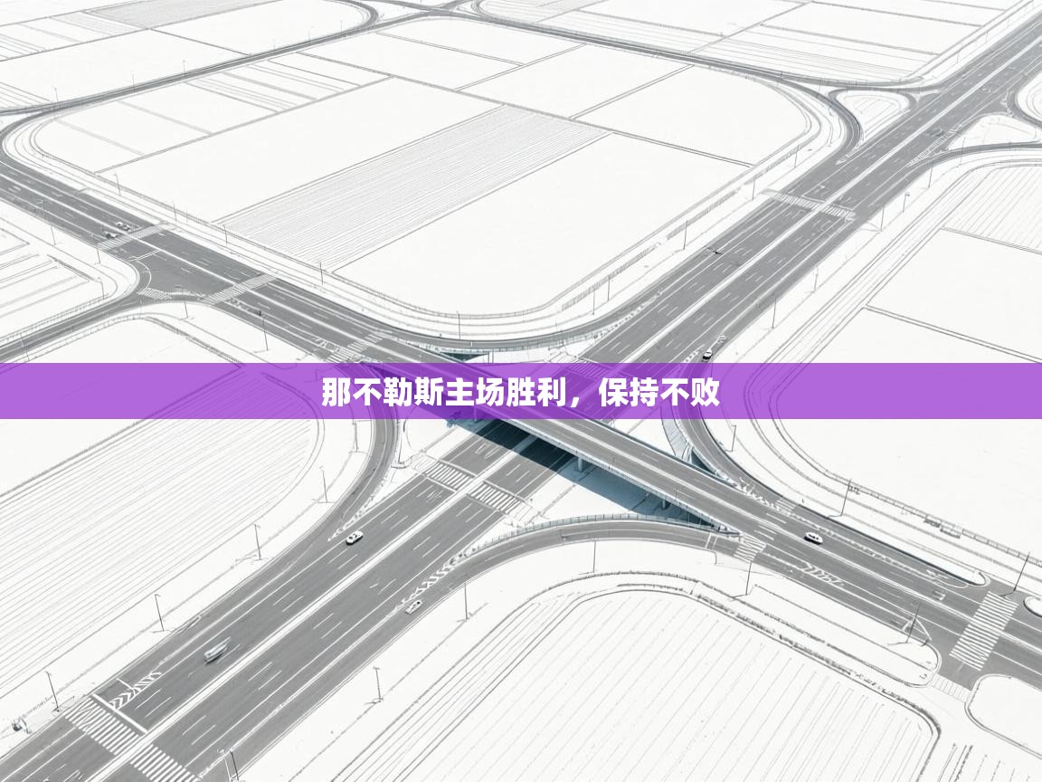 那不勒斯主场胜利，保持不败