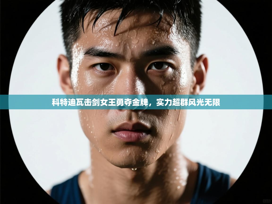 科特迪瓦击剑女王勇夺金牌，实力超群风光无限