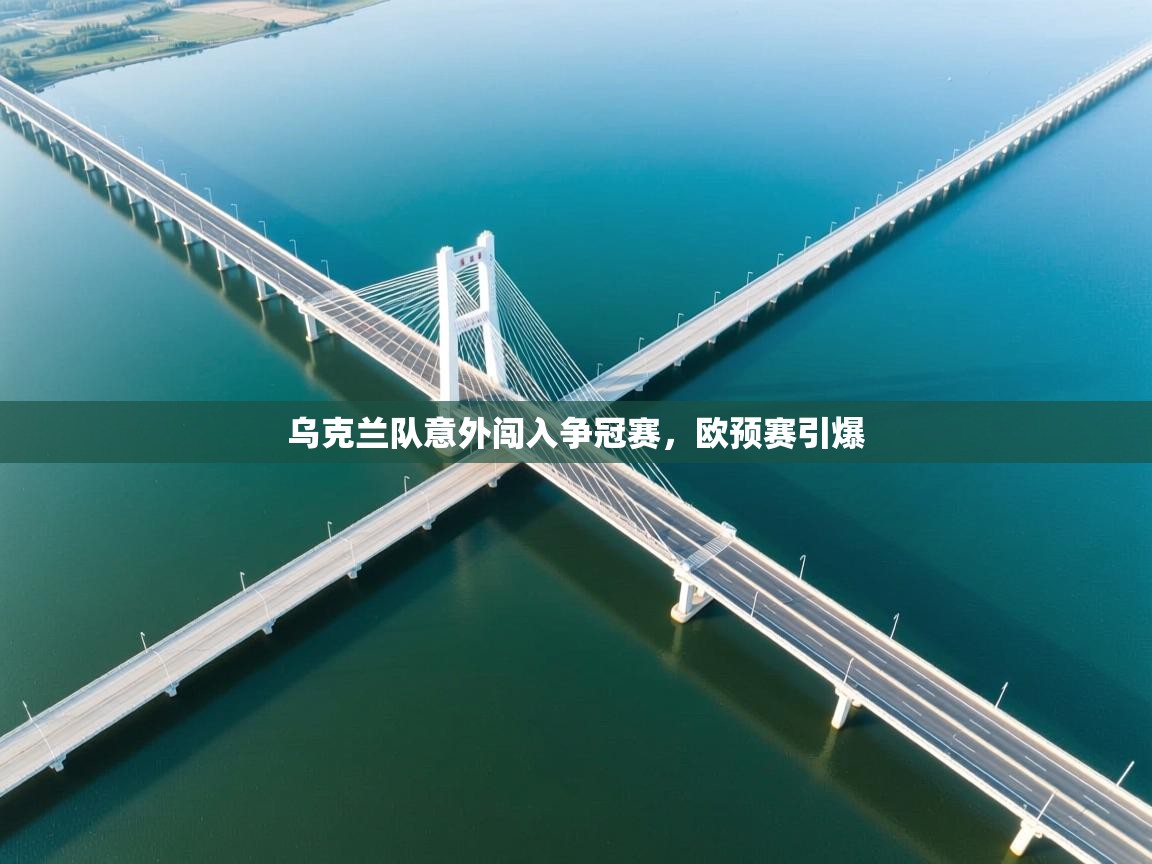 乌克兰队意外闯入争冠赛，欧预赛引爆