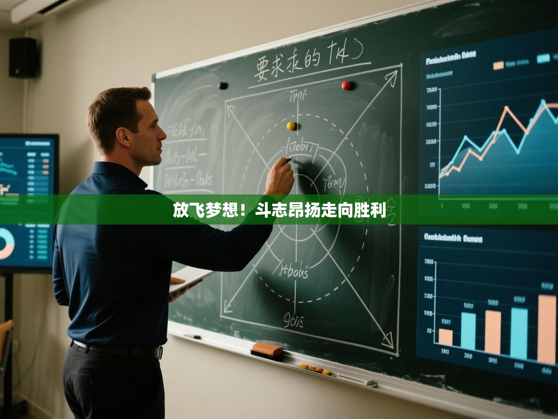 放飞梦想！斗志昂扬走向胜利  第1张