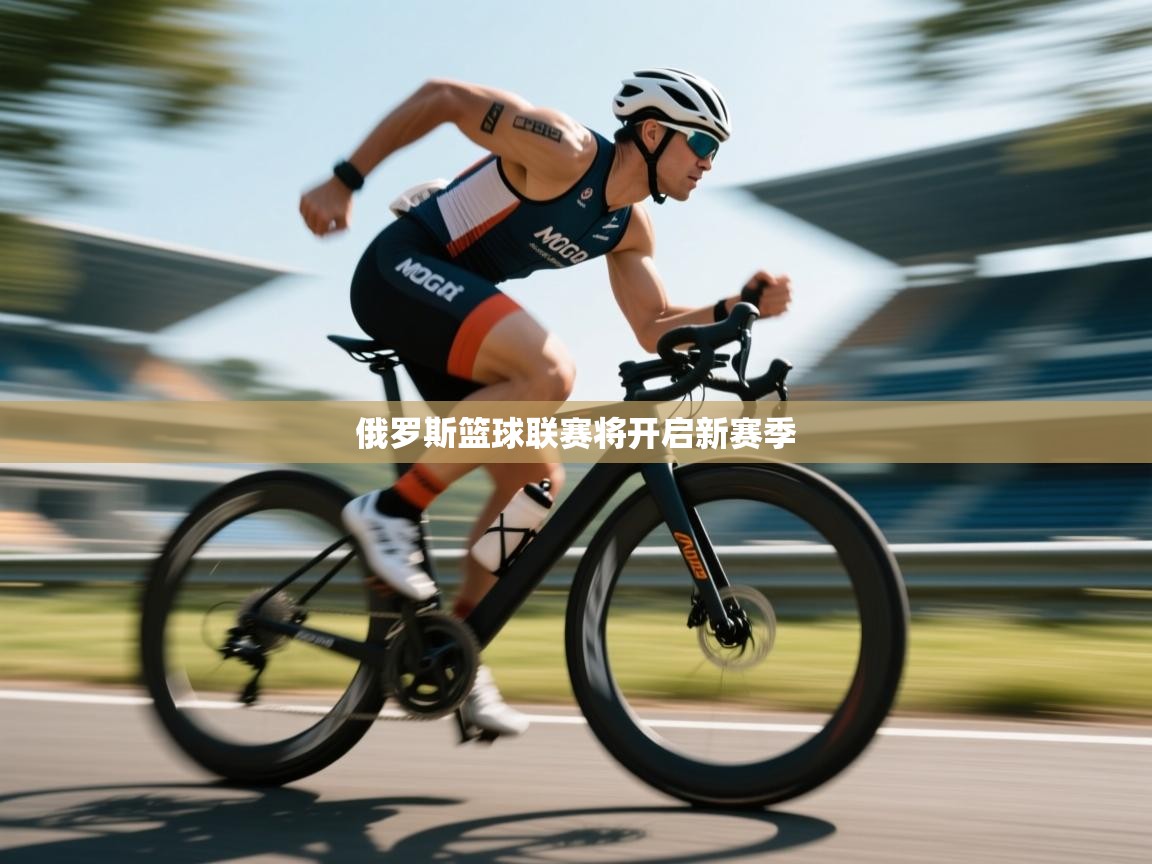 俄罗斯篮球联赛将开启新赛季