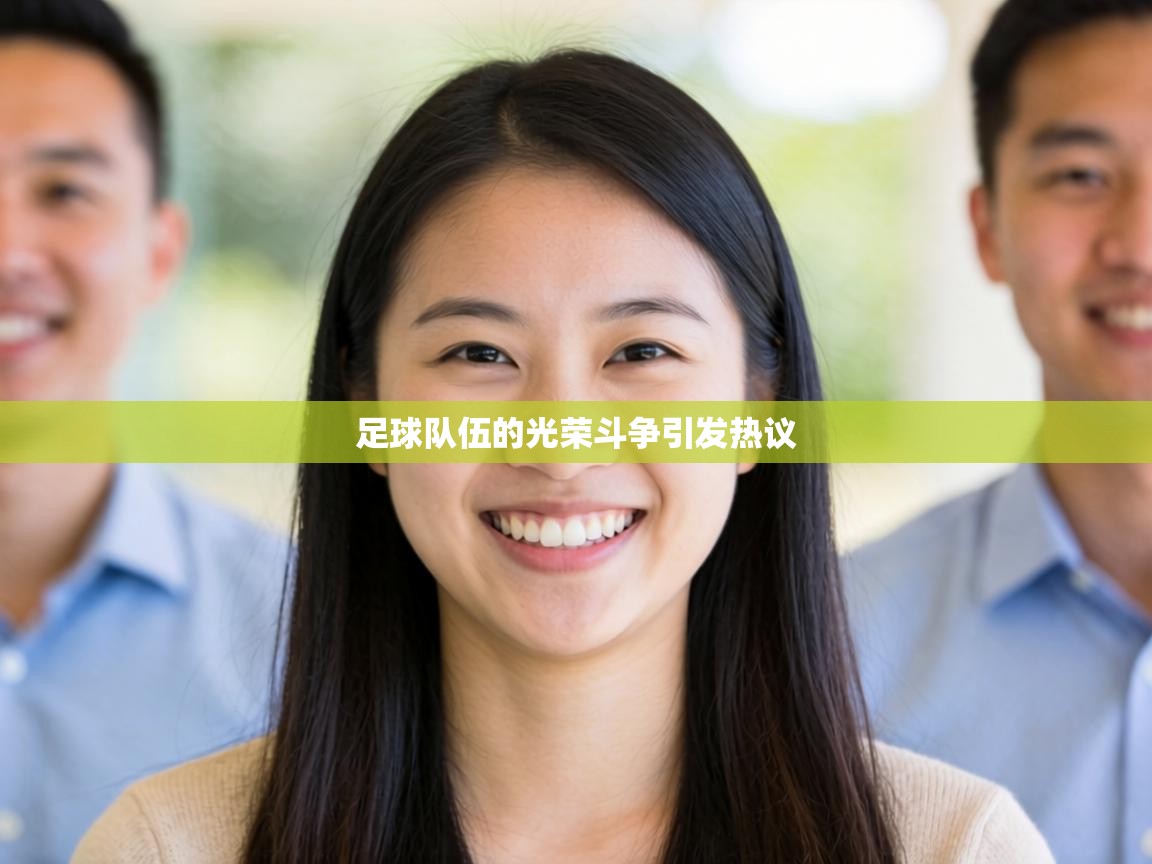 足球队伍的光荣斗争引发热议